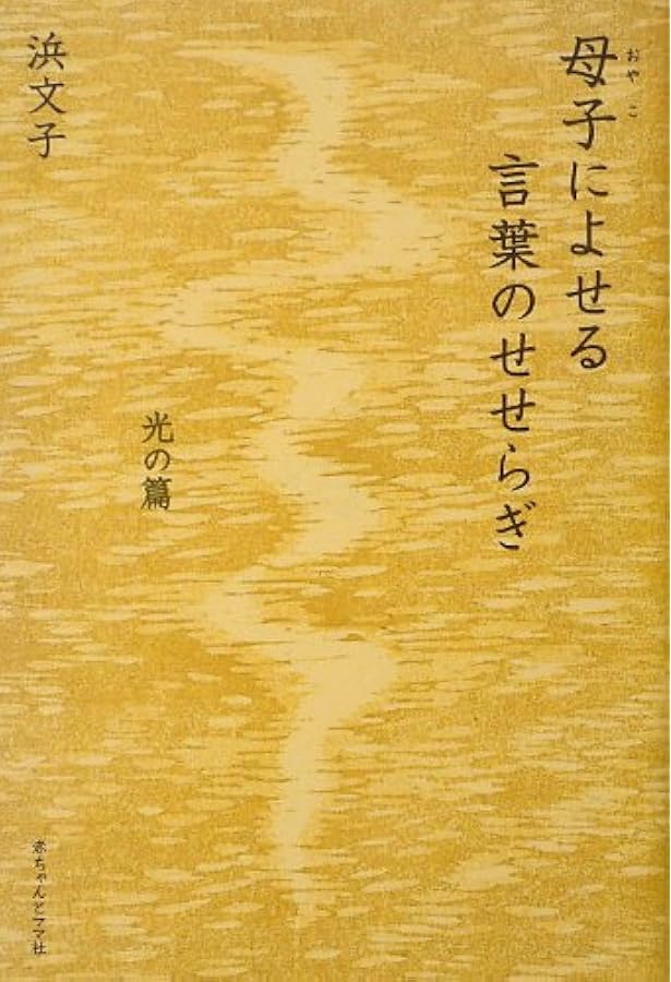 母になったあなたに贈る言葉 | 浜 文子 |本 | 通販 | Amazon