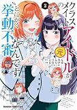 クラスメイトの元アイドルが、とにかく挙動不審なんです。 2 (ドラゴンコミックスエイジ)