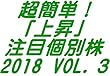 超簡単！上昇「注目個別」2018 vol.3