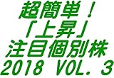 超簡単！上昇「注目個別」2018 vol.3