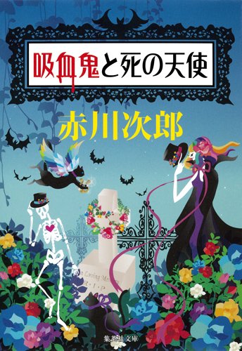 赤川次郎:吸血鬼と死の天使 (吸血鬼はお年ごろ) (集英社文庫)