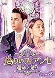 偽りのフィアンセ～運命と怒り～ DVD-SET2[DVD]