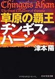 草原の覇王 チンギス・ハーン
