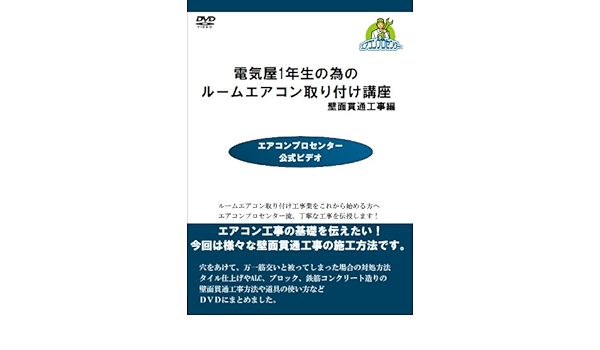 好評 Dvd 壁面貫通工事編 中古 電気屋1年生の為のルームエアコン取付講座 アニメ Williamsav Com