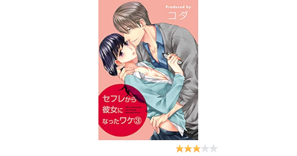 セフレから彼女になったワケ 3 乙女チック コダ oinari ティーンズラブ Kindleストア Amazon セフレから彼女になったワケ 3 乙女チック コダ oinari ティーンズラブ Kindleストア Amazon