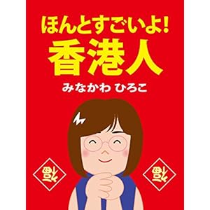 ほんと　すごいよ！　香港人