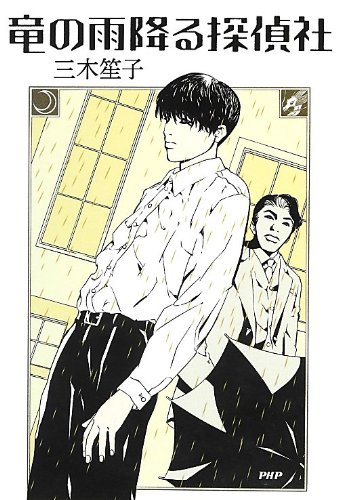 三木笙子:竜の雨降る探偵社