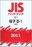 JISハンドブック 2011-23-1