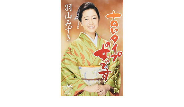 Amazon | 古いタイプの女です/ひとり鍋[カセット] | 羽山みずき | 演歌 | ミュージック