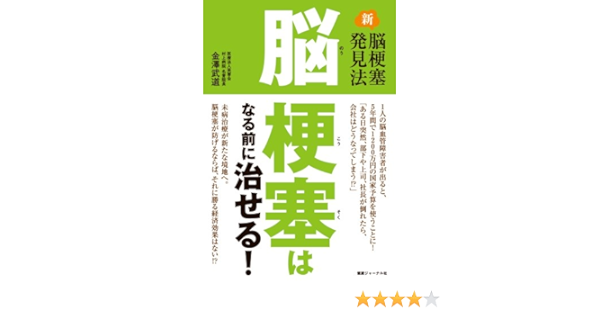 脳梗塞はなる前に治せる 金澤武道 本 通販 Amazon 脳梗塞はなる前に治せる 金澤武道 本 通販 Amazon