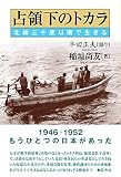 占領下のトカラ 北緯三十度以南で生きる