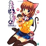 えむえむっ!4 (MF文庫 J ま 1-7)
