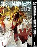 銀河英雄伝説【期間限定無料】 1 (ヤングジャンプコミックスDIGITAL)