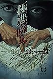 極悪商人 (徳間文庫)
