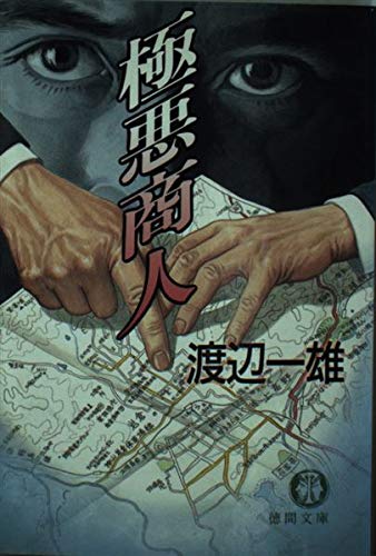 極悪商人 (徳間文庫) 極悪商人 (徳間文庫)