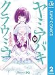 ヤミアバキクラウミコ 2 (ジャンプコミックスDIGITAL)