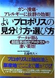 よいプロポリスの見分け方・選び方: ガン・潰瘍・アレルギーに抜群の効果 データが語る超臨界抽出プロポリスの凄い薬効