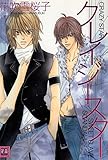 クレイジースター (花音コミックス)