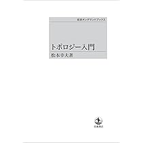 田村一郎「トポロジー」 Amazon.co.jp: トポロジー : 田村 一郎: 本