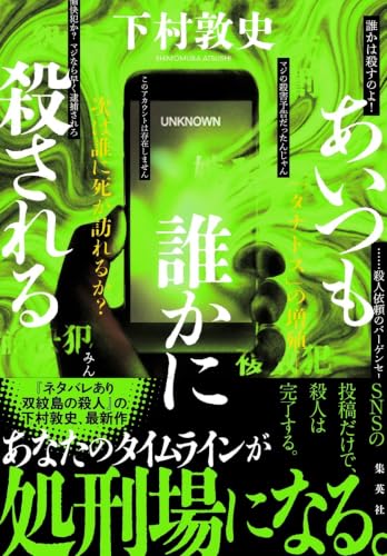 あいつも誰かに殺される