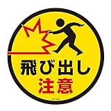緑十字 コーンヘッド用ステッカー CH-23S 飛び出し注意 119123