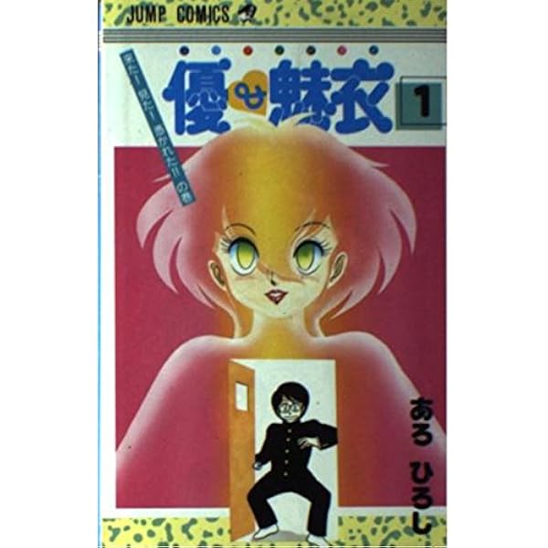 優 魅衣 1 少年ジャンプコミックス あろ ひろし 本 通販 Amazon