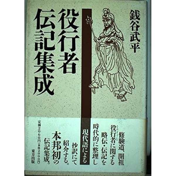 Amazon.co.jp: 役行者(えんのぎょうじゃ)ものがたり : 銭谷 武平