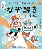 かってに頭がよくなる！ お勉強なぞ解きドリル ふつうレベル (シグマベスト)