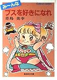 みーんなブスを好きになれ (集英社文庫 143-A)
