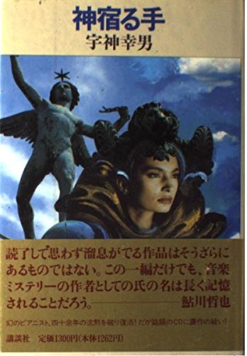 宇神幸男:神宿る手