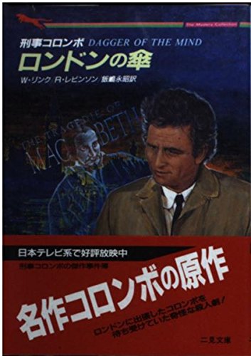リチャード・レヴィンソン:刑事コロンボ―ロンドンの傘 (二見文庫―ザ・ミステリ・コレクション)