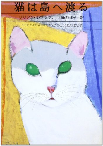 リリアン・J・ブラウン:猫は島へ渡る (ハヤカワ・ミステリ文庫 (HM 141-15))
