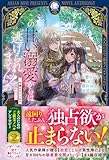 この甘い溺愛からは逃げられません！ ～令嬢は貴公子様のお気に入り～ (アリアンローズ)