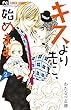 キスより先に、始めます (2) (フラワーコミックス)