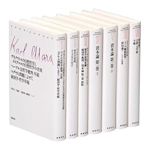 マルクス・コレクション 全7冊セット