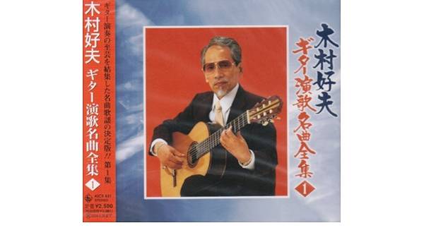 Amazon 木村好夫 ギター演歌名曲全集 1 木村好夫 木村好夫 J Pop ミュージック Amazon 木村好夫 ギター演歌名曲全集 1 木村好夫 木村好夫 J Pop ミュージック