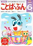 NEW頭脳開発「6歳ことば・ぶん」―多湖輝の (多湖輝のｎｅｗ頭脳開発)