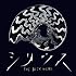 THE BACK HORN「シリウス(初回限定盤)」