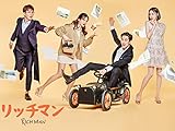 リッチマン(字幕版)