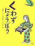 くわずにょうぼう―日本民話 (おはなしのたからばこ 15) by そのじつ