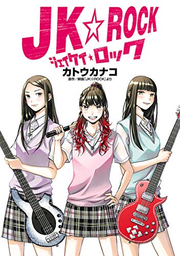 『JK☆ROCK』