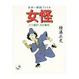 金田一耕助ファイル 女怪 八つ墓村 次の事件 (角川mini文庫 14 金田一耕助ファイル)