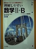 理解しやすい数学2+B(ベクトル・複素数)改訂版 (シグマベスト)