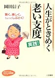 人生がときめく老い支度　実践！ (知的生きかた文庫――わたしの時間シリーズ)