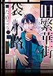 旧繁華街袋小路【電子限定かきおろし付】 (ビーボーイコミックスDX)