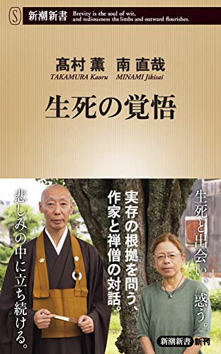 楽天 無料電子書籍 生死の覚悟 (新潮新書) バイ
