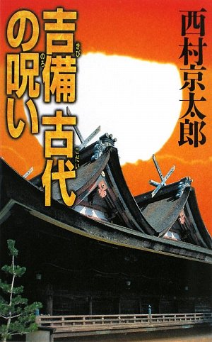 西村京太郎:吉備 古代の呪い (C・NOVELS)