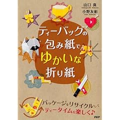 ティーバッグの包み紙でゆかいな折り紙