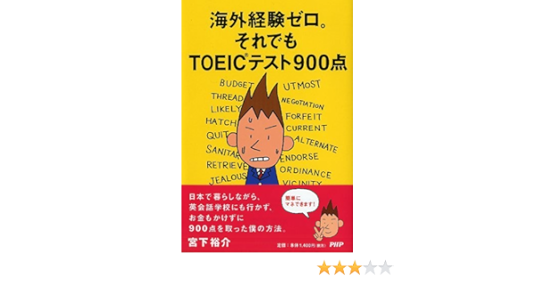 海外経験ゼロ それでもtoeicテスト900点 宮下 裕介 本 通販 Amazon