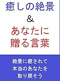 癒しの絶景とあなたに贈る言葉